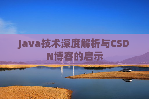 Java技术深度解析与CSDN博客的启示