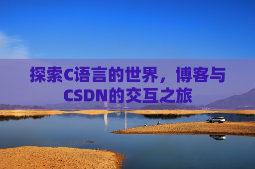 探索C语言的世界,博客与CSDN的交互之旅
